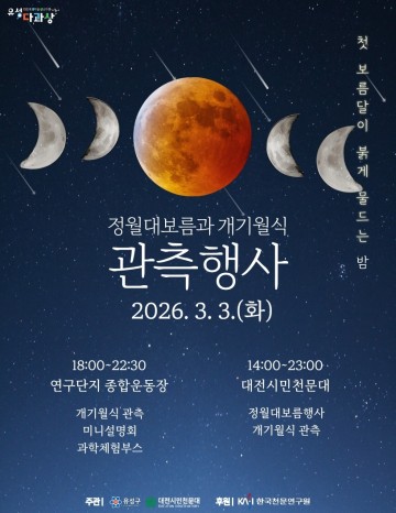 대전 유성구 ‘46년 만 개기월식’ 관측행사…무료 개방