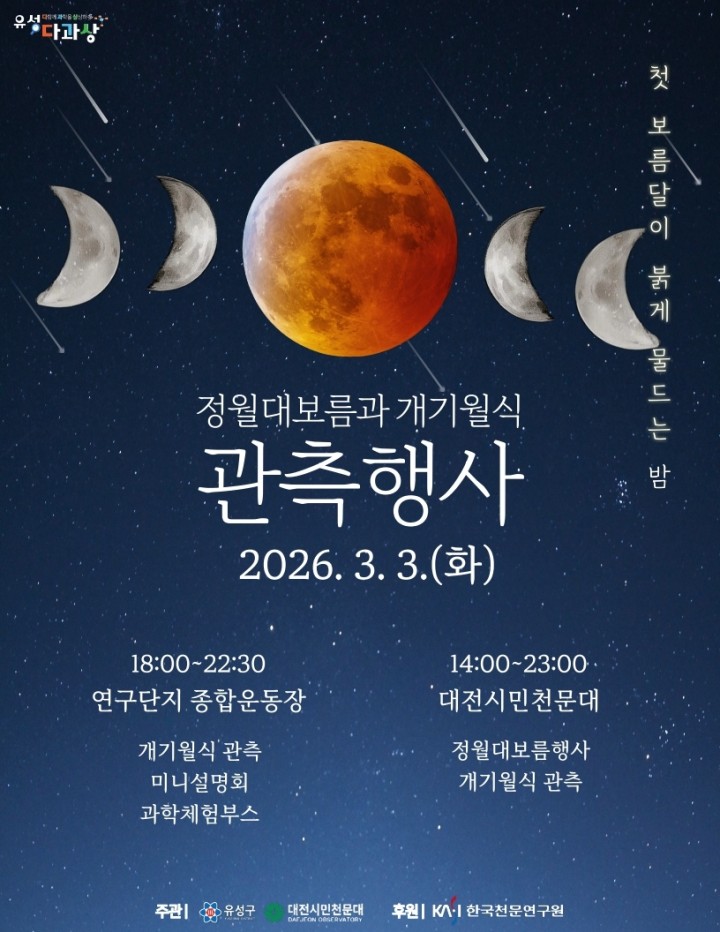 대전 유성구 ‘46년 만 개기월식’ 관측행사…무료 개방