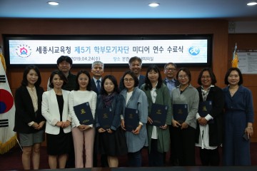 세종시교육청, 제5기 학부모기자단 미디어 연수 작품 발표회 및 수료식 성료