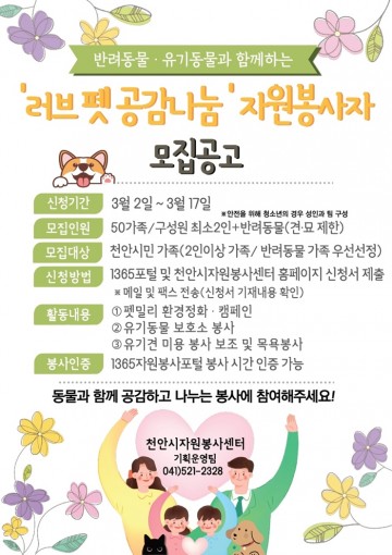 반려동물과 함께하는 ‘러브 펫 공감나눔’ 운영하는 천안시