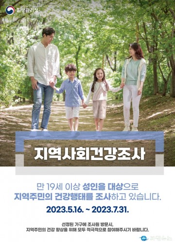 예천군, 2023년 지역사회건강조사 실시