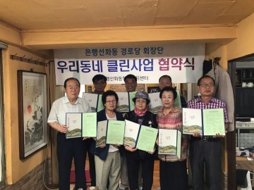 대전 중구 은행선화동, 7개 경로당 우리동네 클린사업 협약식