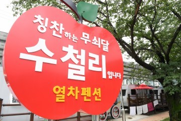  영주시 소백산역(희방사역) 캠핑장 새 관광명소 부상