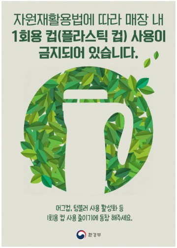 단계적 일상회복 전환에 따른 식품접객업소 내 1회용품 사용금지
