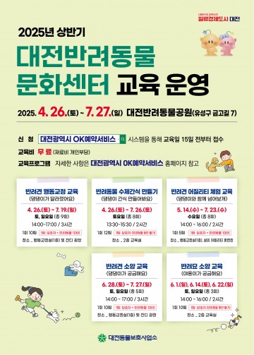 대전시, 반려동물 교육 프로그램 운영…올바른 반려문화 확산