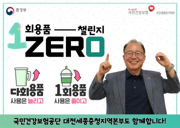 정일만 건보공단 대전세종충청본부장, ‘1회용품 제로 챌린지’ 동참