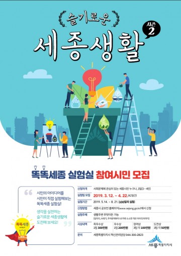 세종시, 올해 ‘슬기로운 세종생활 시즌2’ 함께 해요!