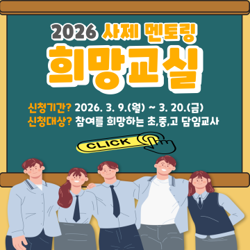 대전시교육청, 사제 멘토링 ‘희망교실’ 모집…653개 교실 지원