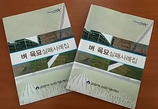 군산시, 벼 육묘 실패사례집 발간… 실패율 감소 기대