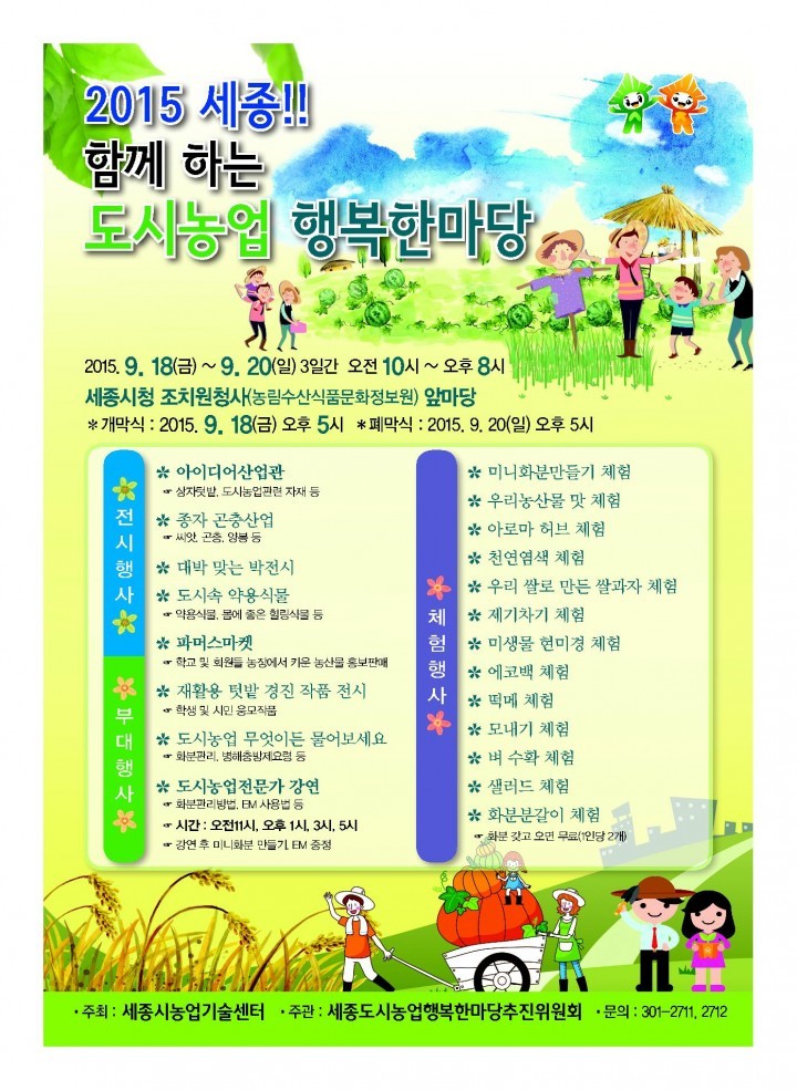 세종시, 도시농업 전시‧체험 한마당