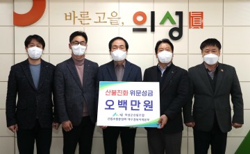 의성군 방문 산불진화 격려금 전달