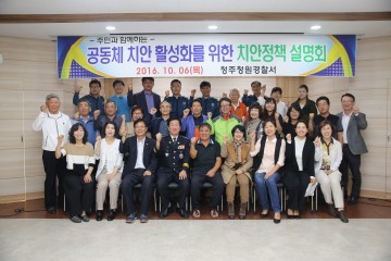 청원署 치안공동체 활성화를 위한 치안정책설명회 개최