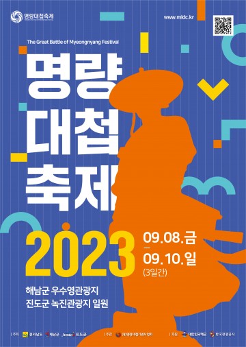 “명량대첩축제는 진도부터 출발해요"!