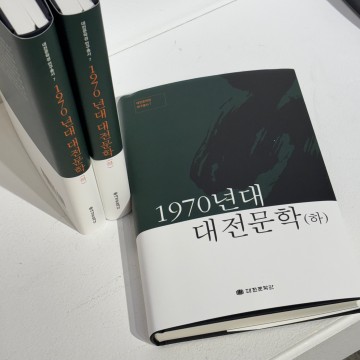 대전문학관, ‘1970年代 대전문화득(하)’ 발간