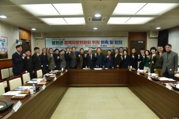 군민참여 봉화군 정책자문위원회 출범, 군정 완성도 높인다.