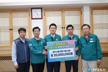 포항의 온정, 산불 피해 이웃 시군에 닿았다 … 41억 5천만 원 모금