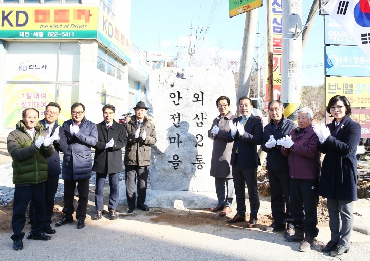 대전 유성구, ‘외삼 안전마을’ 준공식