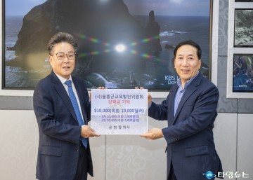 미국 LA시 거주 재미교포 윤병열 박사, (사)울릉군교육발전위원회에 장학금 미화 1만 달러 기탁