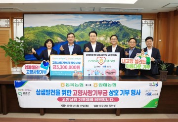 화순 동복농협-신안 압해농협, 고향사랑기부금 상호기부 동참 