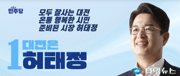 허태정 대전시장 후보, 시민제안 반영 플랫폼 ‘허태정닷컴’ 개설