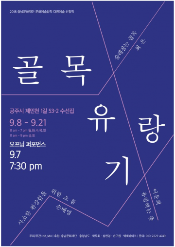 무용그룹 ‘NA_MU’ 공주시에서 ‘프로젝트 골목유량기’열어 