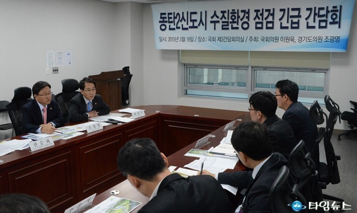 이원욱 의원,“동탄2신도시 수질환경 점검을 위한 간담회”개최