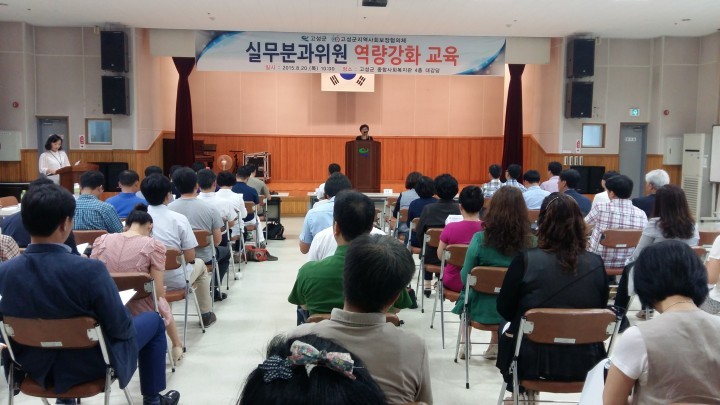  고성군지역사회보장협의체 실무분과 역량강화 교육 열려