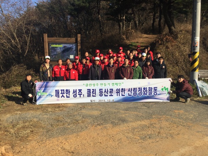 성주군, 산림내에도 클린성주 실천