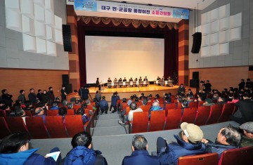  군위주민 1,000여명 참석 국방부 주관 대구 민․군공항 통합이전 소통간담회 개최