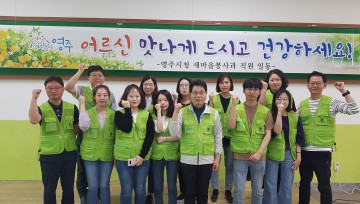 영주시 새마을봉사과 직원, 무료급식 봉사활동