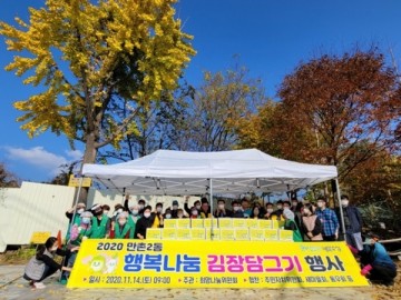 수성구 만촌2동 희망나눔 '2020 만촌2동 행복나눔 김장담그기' 실시
