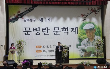 광주 동구 ‘제1회 문병란 문학제’ 조선대학교 서석홀 대강당에서 성황리 개최