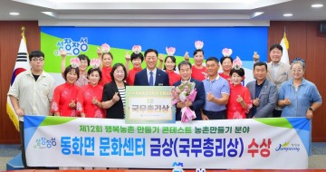 장성군 동화면, 국무총리상 수상 주인공 됐다 
