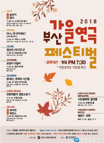 선선한 가을, “부산연극 축제 보러오세요”