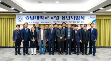 충남대, ‘2025년 2월말 교원 정년퇴임식’ 개최