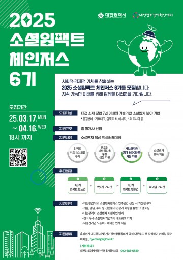 대전창조경제혁신센터, ‘소셜임팩트 체인저스 6기’ 참여기업 모집