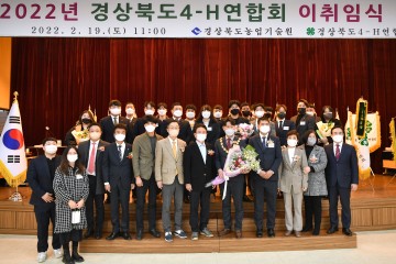 새로운 경북4-H연합회 출범, 도약의 발판 마련