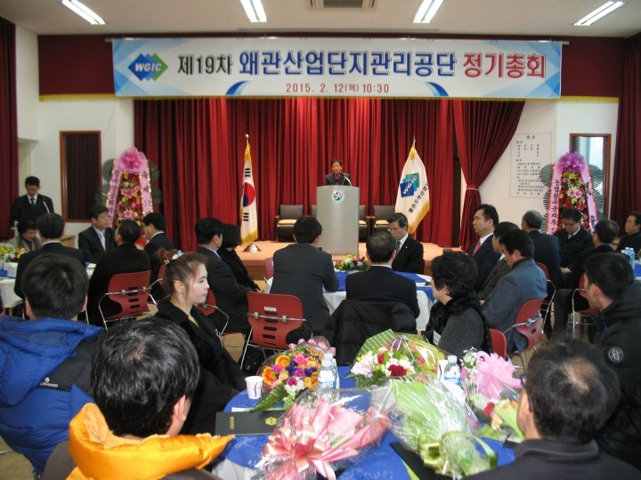 칠곡군 왜관일반산업단지 관리공단 총회 개최