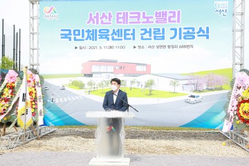 서산시, 내년 10월 완공 테크노밸리 국민체육센터 첫 삽! 