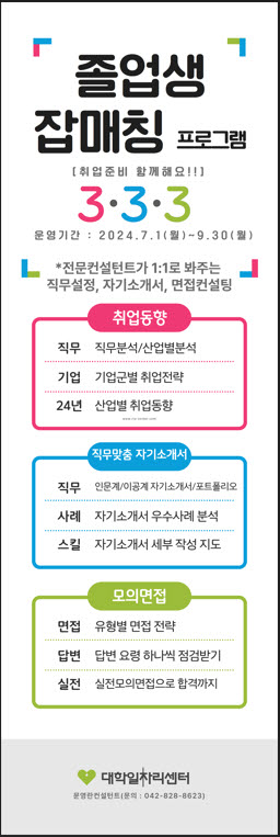 국립한밭대, 2024 졸업생 잡매칭 프로그램 운영
