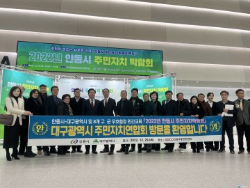 안동시와  대구광역시 주민자치 민간교류 첫 걸음