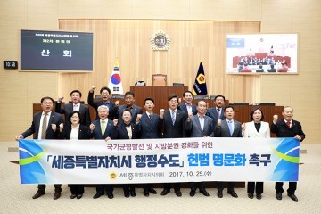 세종시의회, 세종시 행정수도 개헌헌법 촉구 결의안 채택