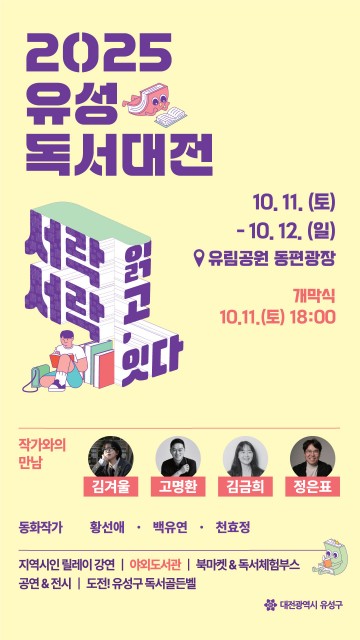 대전 유성구, 2025 유성독서대전 개최…책으로 잇는 소통의 장