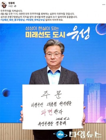 정용래 유성구청장, 민주주의 회복 위해 윤 대통령 파면 필요