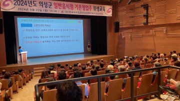 의성군, 일반음식점 위생교육 실시