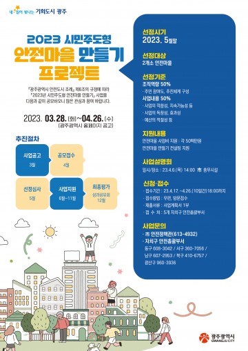 광주시, 시민주도형 안전마을 만들기 프로젝트 공모 