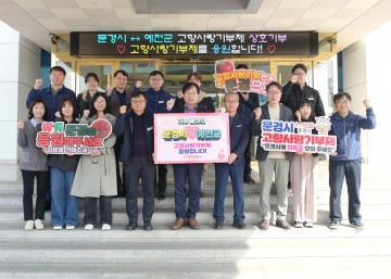 문경시와 예천군, 고향사랑기부제 상호기부로 응원