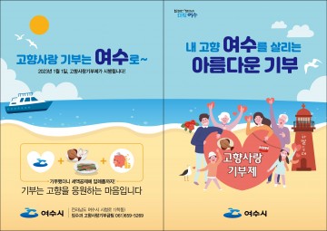 ‘고향사랑기부 함께해요’ 여수시 답례품 공급업체 선정