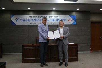 한국도로공사,  한강사업본부와  “주차장 하이패스 도입”협약 