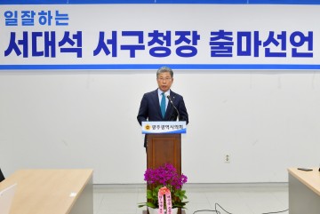 서대석 서구청장, 무소속 출마 공식 선언